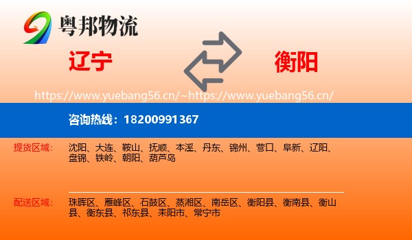 辽宁到衡阳物流