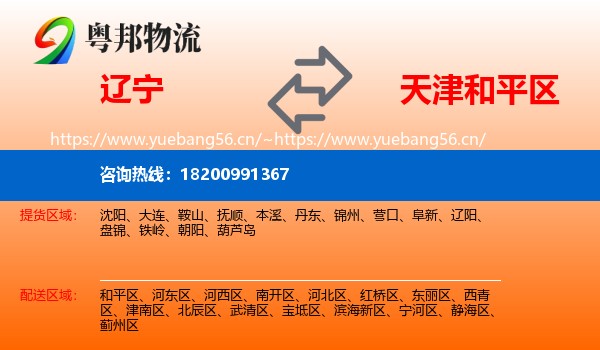 辽宁到和平区物流