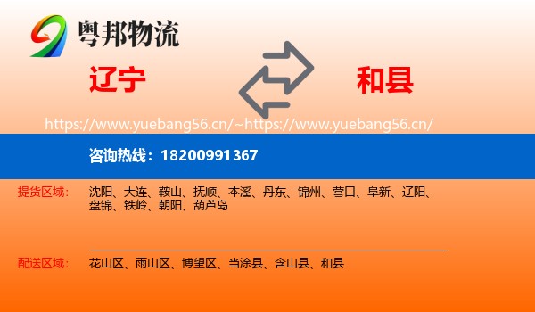 辽宁到和县物流
