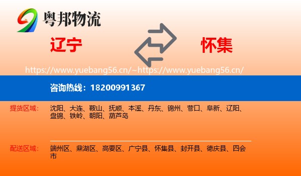 辽宁到怀集县物流