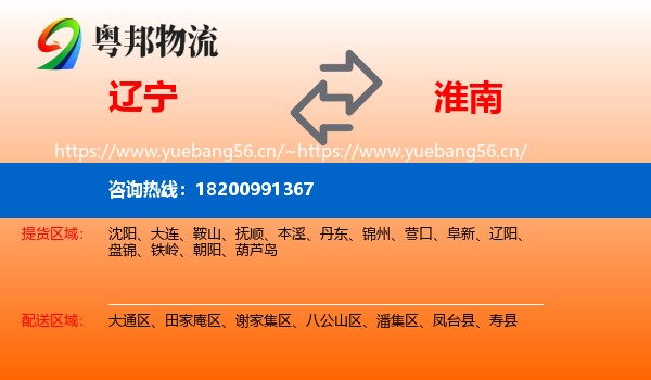辽宁到淮南物流