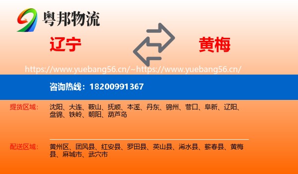 辽宁到黄梅县物流