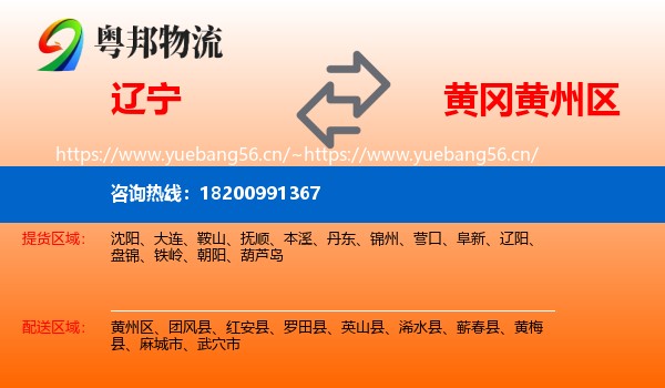 辽宁到黄州区物流