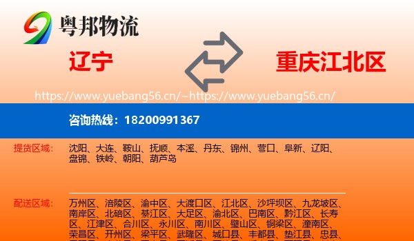 辽宁到江北区物流