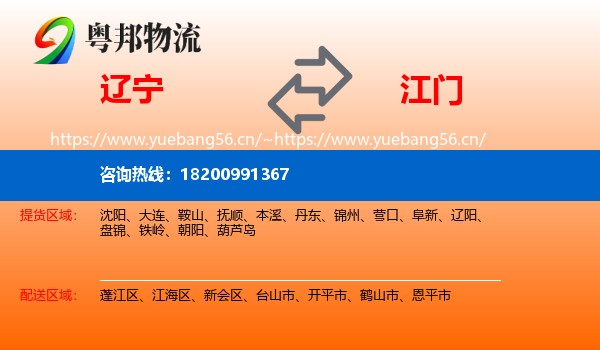 辽宁到江门物流专线