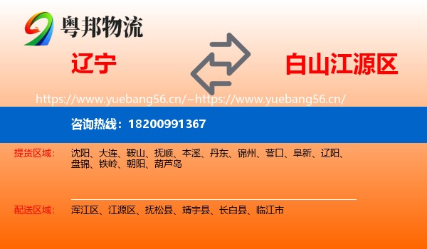 辽宁到江源区物流专线
