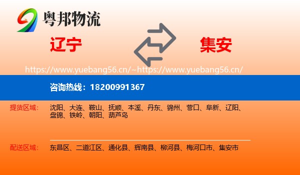 辽宁到集安市物流专线