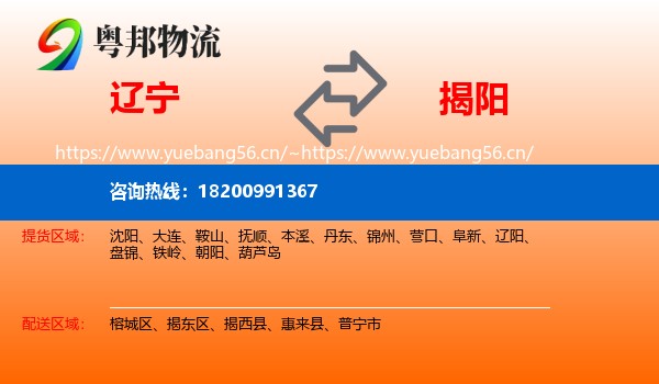 辽宁到揭阳物流