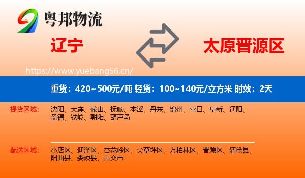 辽宁到晋源区物流专线名片