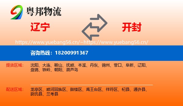 辽宁到开封物流