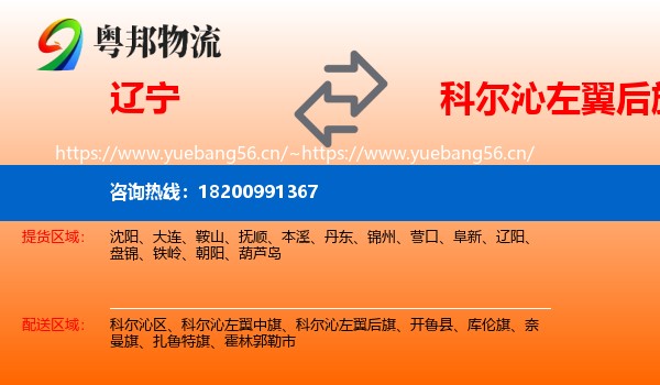 辽宁到科尔沁左翼后旗物流