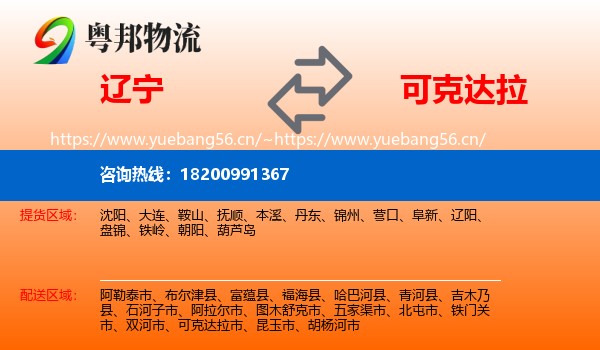 辽宁到可克达拉市物流