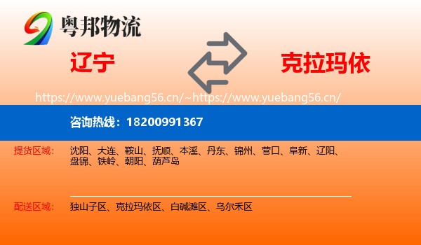 辽宁到克拉玛依物流