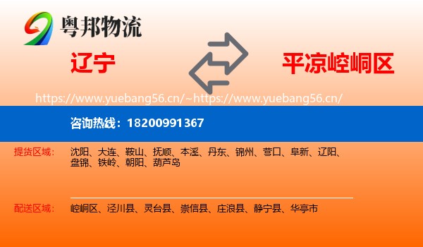 辽宁到崆峒区物流