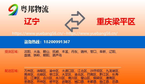 辽宁到梁平区物流