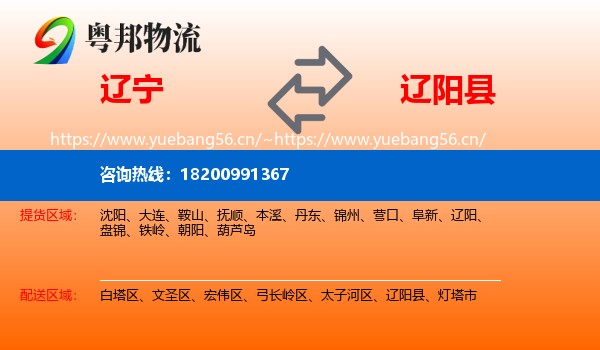 辽宁到辽阳县物流专线