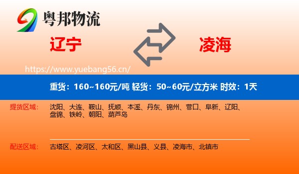 辽宁到凌海市物流专线名片