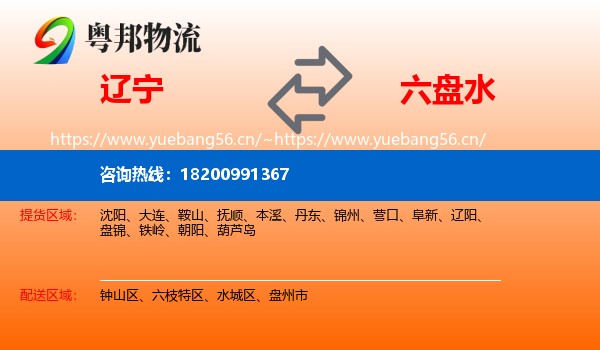 辽宁到六盘水物流