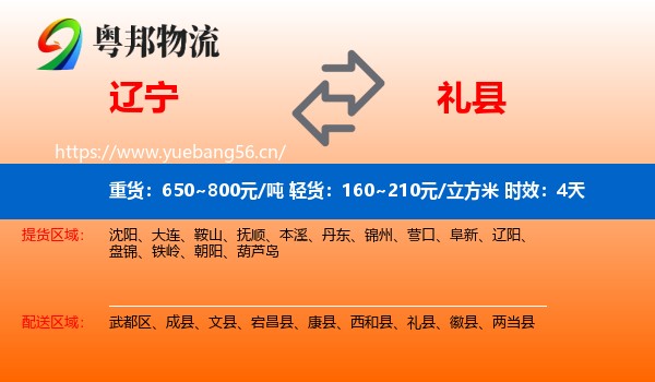 辽宁到礼县物流专线名片