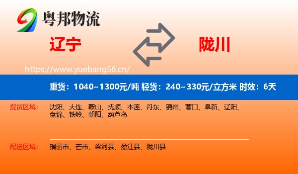 辽宁到陇川县物流专线名片