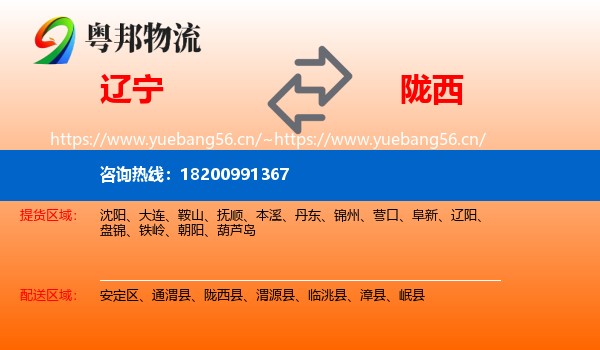 辽宁到陇西县物流