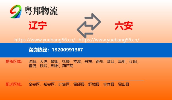 辽宁到六安物流