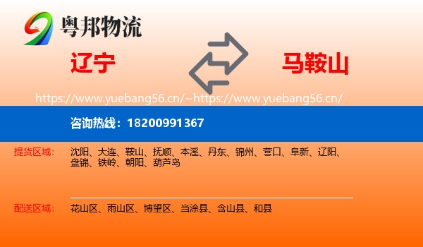 辽宁到马鞍山物流