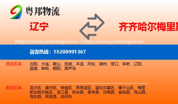 辽宁到梅里斯达斡尔族区物流