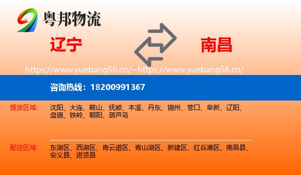 辽宁到南昌物流
