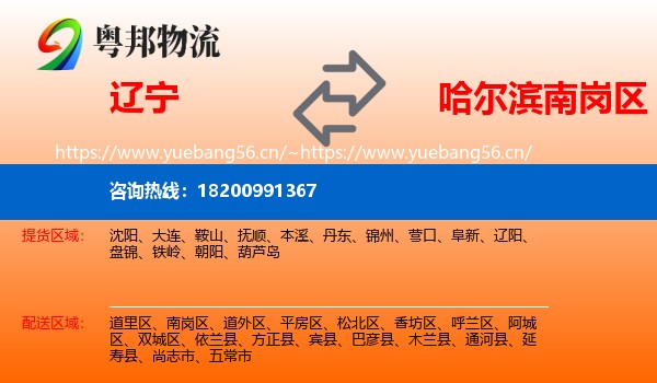 辽宁到南岗区物流专线