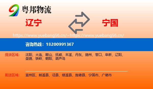 辽宁到宁国市物流