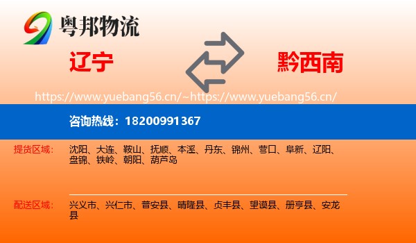 辽宁到黔西南物流