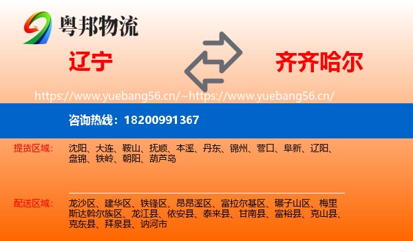 辽宁到齐齐哈尔物流