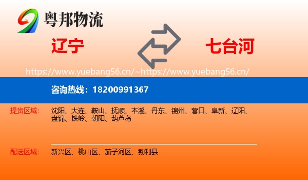 辽宁到七台河物流