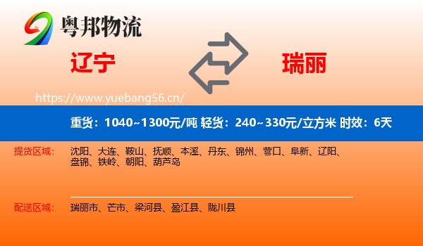 辽宁到瑞丽市物流专线名片