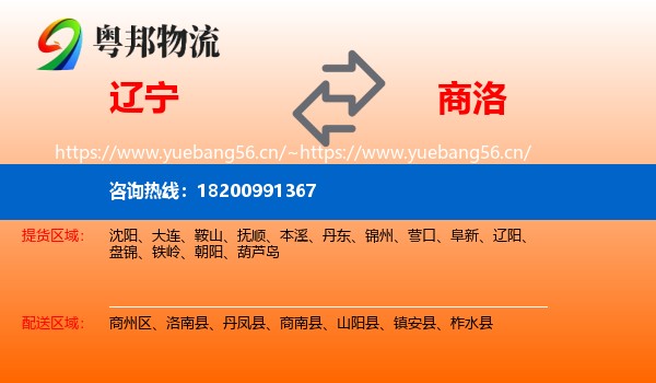 辽宁到商洛物流