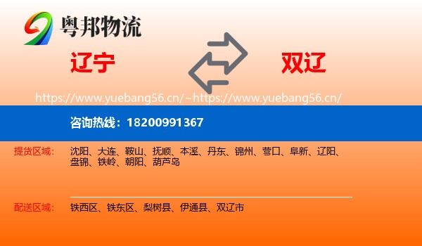 辽宁到双辽市物流专线
