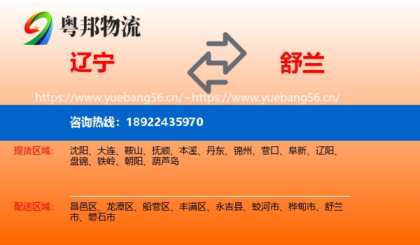 辽宁到舒兰市物流专线