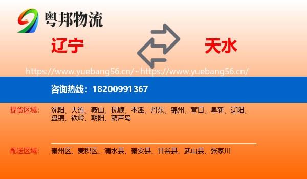 辽宁到天水物流