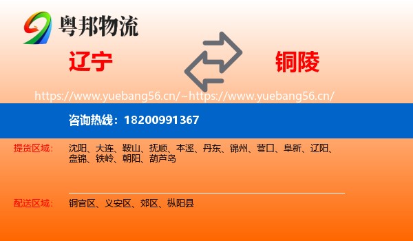 辽宁到铜陵物流