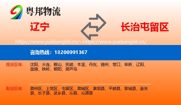 辽宁到屯留区物流