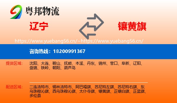 辽宁到镶黄旗物流