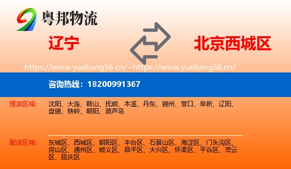 辽宁到西城区物流