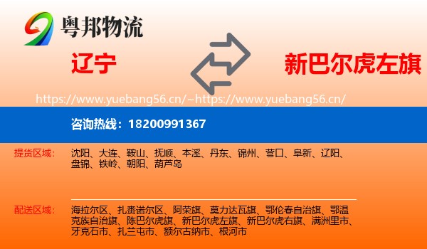 辽宁到新巴尔虎左旗物流