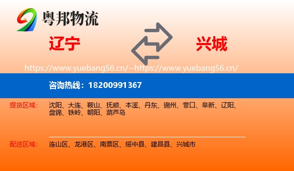 辽宁到兴城市物流专线