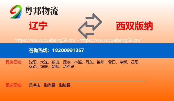 辽宁到西双版纳物流