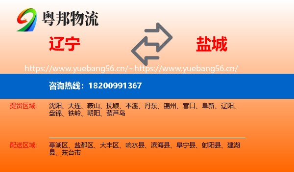 辽宁到盐城物流