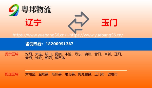 辽宁到玉门市物流