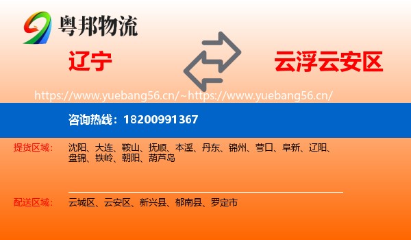 辽宁到云安区物流