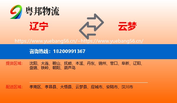 辽宁到云梦县物流